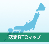 認定RTCマップ