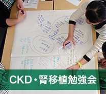 CKD・腎移植勉強会